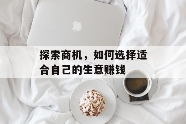 探索商机，如何选择适合自己的生意赚钱