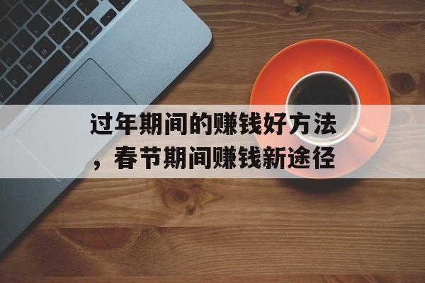 过年期间的赚钱好方法，春节期间赚钱新途径