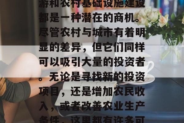 农村如何投资农业赚钱,即农村创业、乡村旅游和农村基础设施建设都是一种潜在的商机。尽管农村与城市有着明显的差异,但它们同样可以吸引大量的投资者。无论是寻找新的投资项目,还是增加农民收入,或者改善农业生产条件,这里都有许多可能。,农村创业,让资金流向绿色农业 农村如何投资农业赚钱,即农村创业、乡村旅游和农村基础设施建设都是一种潜在的商机。尽管农村与城市有着明显的差异,但它们同样可以吸引大量的投资者。无论是寻找新的投资项目,还是增加农民收入,或者改善农业生产条件,这里都有许多可能。,农村创业,让资金流向绿色农业