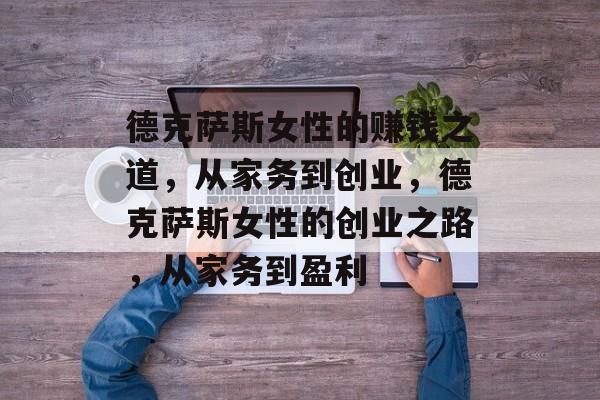 德克萨斯女性的赚钱之道,从家务到创业,德克萨斯女性的创业之路,从家务到盈利 德克萨斯女性的赚钱之道,从家务到创业,德克萨斯女性的创业之路,从家务到盈利