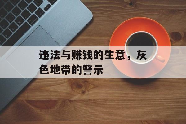 违法与赚钱的生意，灰色地带的警示