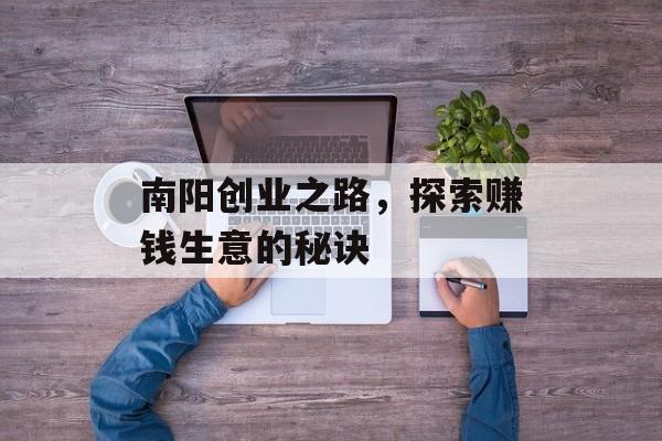 南阳创业之路，探索赚钱生意的秘诀