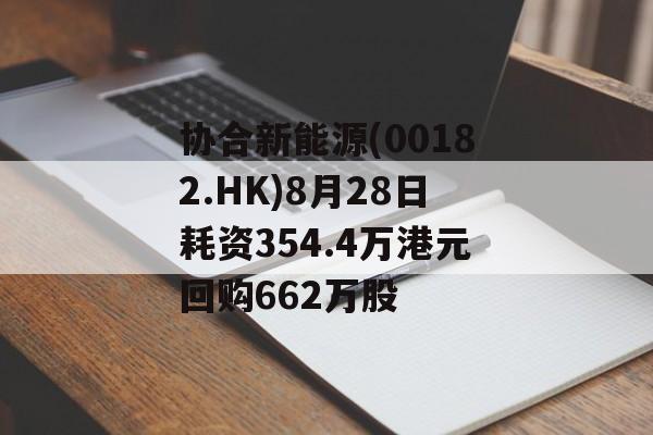协合新能源(00182.HK)8月28日耗资354.4万港元回购662万股