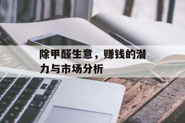 除甲醛生意，赚钱的潜力与市场分析