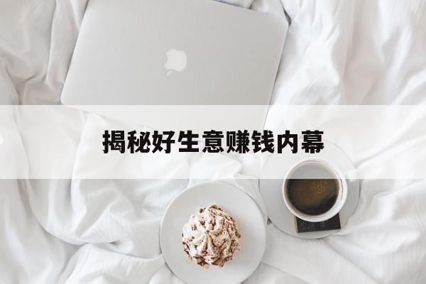 揭秘好生意赚钱内幕 揭秘好生意赚钱内幕