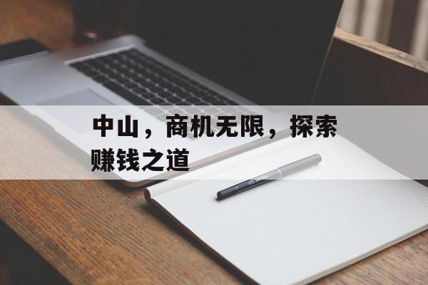 中山,商机无限,探索赚钱之道 中山,商机无限,探索赚钱之道
