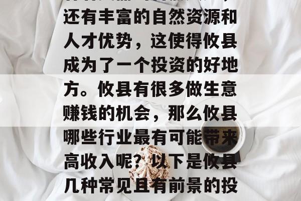 攸县的经济发展情况一直备受瞩目。这里不仅有着美丽的自然风光,还有丰富的自然资源和人才优势,这使得攸县成为了一个投资的好地方。攸县有很多做生意赚钱的机会,那么攸县哪些行业最有可能带来高收入呢?以下是攸县几种常见且有前景的投资项目。,攸县新兴行业投资机会探讨,如何创造高收入 攸县的经济发展情况一直备受瞩目。这里不仅有着美丽的自然风光,还有丰富的自然资源和人才优势,这使得攸县成为了一个投资的好地方。攸县有很多做生意赚钱的机会,那么攸县哪些行业最有可能带来高收入呢?以下是攸县几种常见且有前景的投资项目。,攸县新兴行业投资机会探讨,如何创造高收入