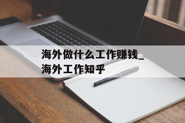 海外做什么工作赚钱_海外工作知乎 海外做什么工作赚钱_海外工作知乎