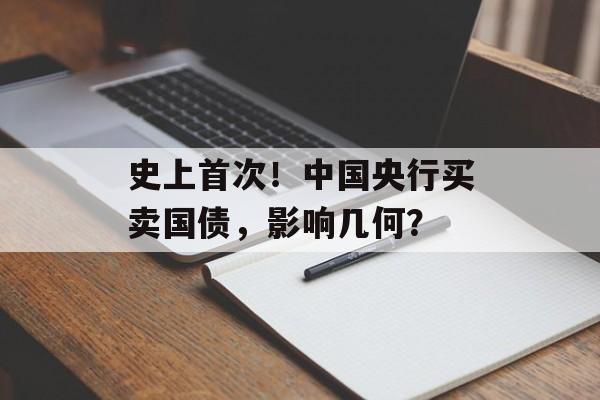 史上首次!中国央行买卖国债,影响几何? 史上首次!中国央行买卖国债,影响几何?