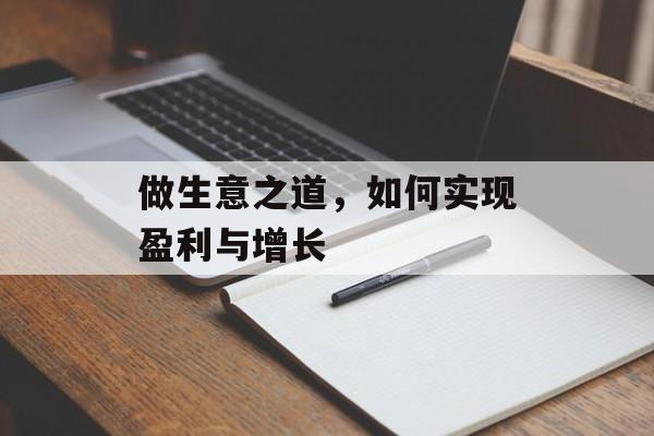 做生意之道,如何实现盈利与增长 做生意之道,如何实现盈利与增长