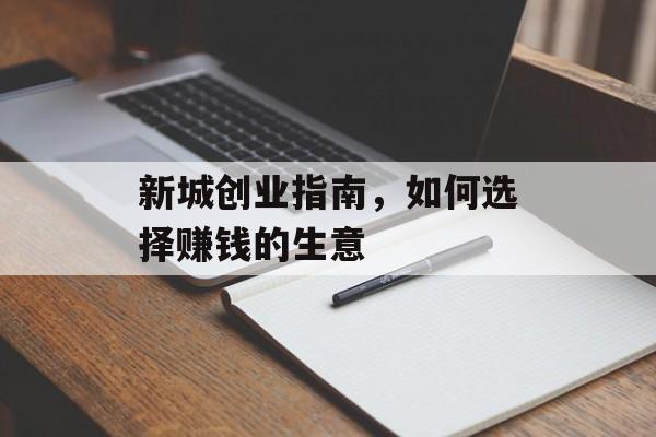 新城创业指南,如何选择赚钱的生意 新城创业指南,如何选择赚钱的生意