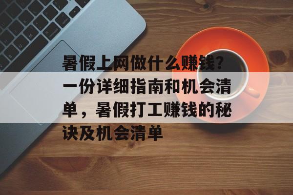 暑假上网做什么赚钱?一份详细指南和机会清单,暑假打工赚钱的秘诀及机会清单 暑假上网做什么赚钱?一份详细指南和机会清单,暑假打工赚钱的秘诀及机会清单