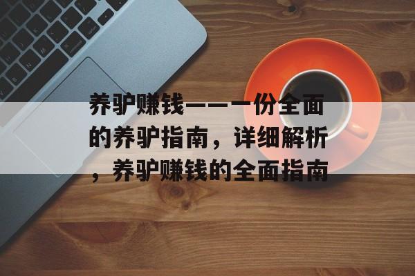 养驴赚钱——一份全面的养驴指南,详细解析,养驴赚钱的全面指南 养驴赚钱——一份全面的养驴指南,详细解析,养驴赚钱的全面指南