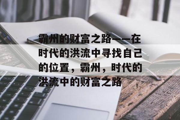 霸州的财富之路——在时代的洪流中寻找自己的位置,霸州,时代的洪流中的财富之路 霸州的财富之路——在时代的洪流中寻找自己的位置,霸州,时代的洪流中的财富之路