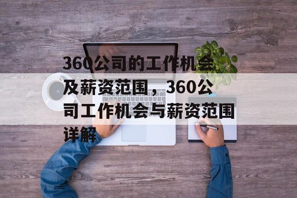 360公司的工作机会及薪资范围,360公司工作机会与薪资范围详解 360公司的工作机会及薪资范围,360公司工作机会与薪资范围详解