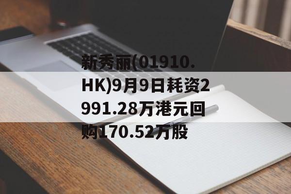 新秀丽(01910.HK)9月9日耗资2991.28万港元回购170.52万股 新秀丽(01910.HK)9月9日耗资2991.28万港元回购170.52万股