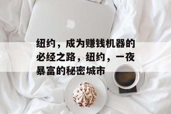 纽约,成为赚钱机器的必经之路,纽约,一夜暴富的秘密城市 纽约,成为赚钱机器的必经之路,纽约,一夜暴富的秘密城市