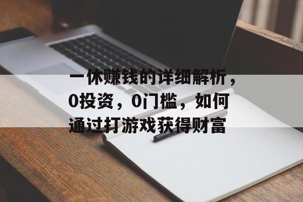 一休赚钱的详细解析,0投资,0门槛,如何通过打游戏获得财富 一休赚钱的详细解析,0投资,0门槛,如何通过打游戏获得财富