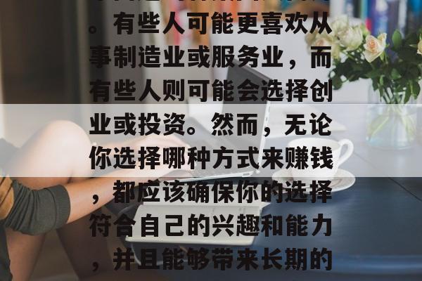 献县怎么做赚钱呢?这个问题的答案因人而异。有些人可能更喜欢从事制造业或服务业,而有些人则可能会选择创业或投资。然而,无论你选择哪种方式来赚钱,都应该确保你的选择符合自己的兴趣和能力,并且能够带来长期的满足感。,如何确定适合自己的赚钱方式? 献县怎么做赚钱呢?这个问题的答案因人而异。有些人可能更喜欢从事制造业或服务业,而有些人则可能会选择创业或投资。然而,无论你选择哪种方式来赚钱,都应该确保你的选择符合自己的兴趣和能力,并且能够带来长期的满足感。,如何确定适合自己的赚钱方式?