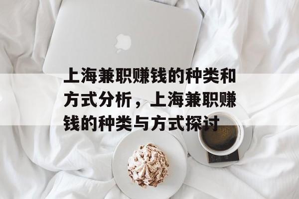 上海兼职赚钱的种类和方式分析,上海兼职赚钱的种类与方式探讨 上海兼职赚钱的种类和方式分析,上海兼职赚钱的种类与方式探讨
