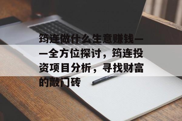 筠连做什么生意赚钱——全方位探讨,筠连投资项目分析,寻找财富的敲门砖 筠连做什么生意赚钱——全方位探讨,筠连投资项目分析,寻找财富的敲门砖