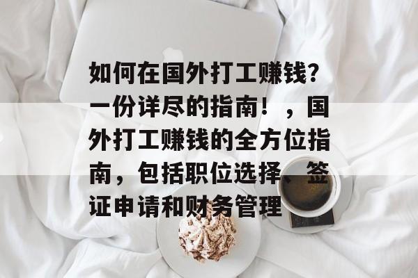如何在国外打工赚钱?一份详尽的指南!,国外打工赚钱的全方位指南,包括职位选择、签证申请和财务管理 如何在国外打工赚钱?一份详尽的指南!,国外打工赚钱的全方位指南,包括职位选择、签证申请和财务管理