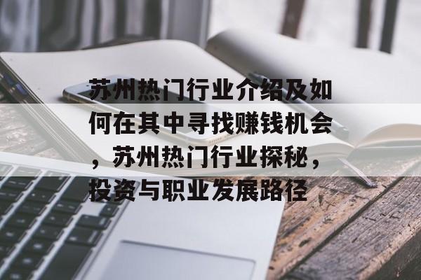 苏州热门行业介绍及如何在其中寻找赚钱机会,苏州热门行业探秘,投资与职业发展路径 苏州热门行业介绍及如何在其中寻找赚钱机会,苏州热门行业探秘,投资与职业发展路径