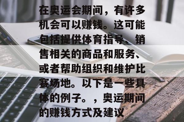 在奥运会期间,有许多机会可以赚钱。这可能包括提供体育指导、销售相关的商品和服务、或者帮助组织和维护比赛场地。以下是一些具体的例子。,奥运期间的赚钱方式及建议 在奥运会期间,有许多机会可以赚钱。这可能包括提供体育指导、销售相关的商品和服务、或者帮助组织和维护比赛场地。以下是一些具体的例子。,奥运期间的赚钱方式及建议