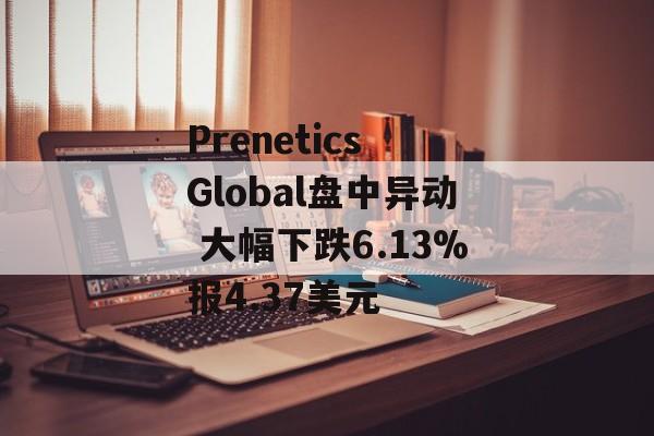Prenetics Global盘中异动 大幅下跌6.13%报4.37美元 Prenetics Global盘中异动 大幅下跌6.13%报4.37美元