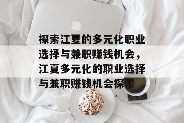 探索江夏的多元化职业选择与兼职赚钱机会,江夏多元化的职业选择与兼职赚钱机会探索 探索江夏的多元化职业选择与兼职赚钱机会,江夏多元化的职业选择与兼职赚钱机会探索