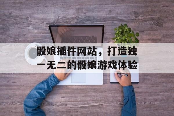 骰娘插件网站,打造独一无二的骰娘游戏体验 骰娘插件网站,打造独一无二的骰娘游戏体验