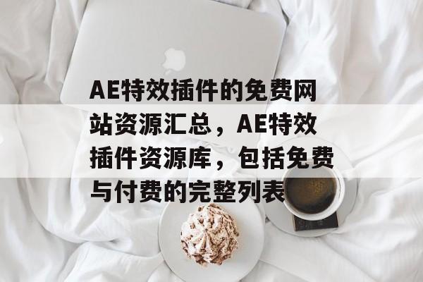 AE特效插件的免费网站资源汇总,AE特效插件资源库,包括免费与付费的完整列表 AE特效插件的免费网站资源汇总,AE特效插件资源库,包括免费与付费的完整列表