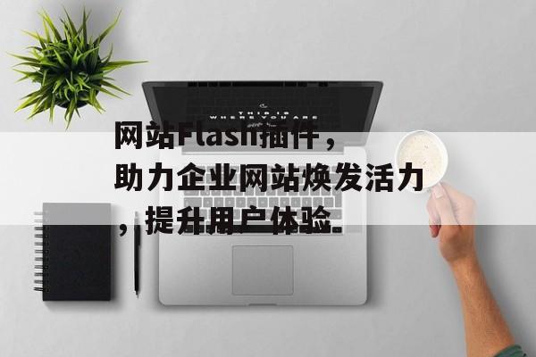 网站Flash插件,助力企业网站焕发活力,提升用户体验 网站Flash插件,助力企业网站焕发活力,提升用户体验