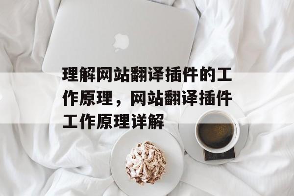 理解网站翻译插件的工作原理，网站翻译插件工作原理详解
