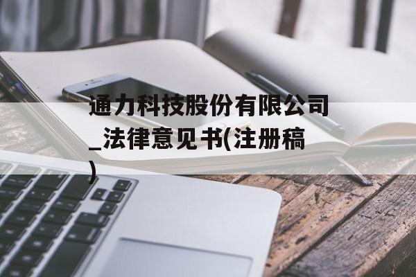 通力科技股份有限公司_法律意见书(注册稿)