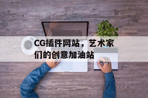 CG插件网站,艺术家们的创意加油站 CG插件网站,艺术家们的创意加油站
