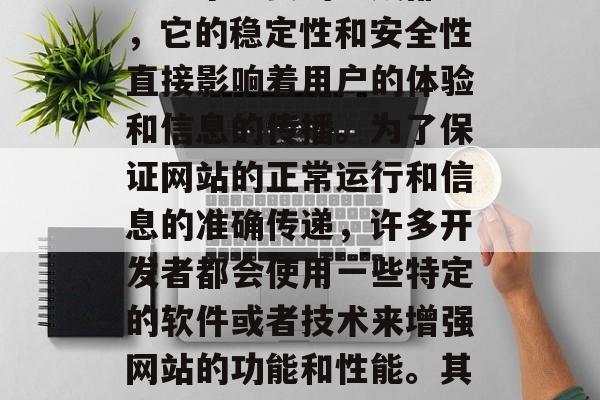 在现代的信息化时代,互联网已经渗透到我们生活的各个方面。而在网络的世界中,网站作为一个重要的组成部分,它的稳定性和安全性直接影响着用户的体验和信息的传播。为了保证网站的正常运行和信息的准确传递,许多开发者都会使用一些特定的软件或者技术来增强网站的功能和性能。其中,网站模块插件就是一种非常常见且实用的技术。,网站模块插件,提高网站功能与性能的关键技术 在现代的信息化时代,互联网已经渗透到我们生活的各个方面。而在网络的世界中,网站作为一个重要的组成部分,它的稳定性和安全性直接影响着用户的体验和信息的传播。为了保证网站的正常运行和信息的准确传递,许多开发者都会使用一些特定的软件或者技术来增强网站的功能和性能。其中,网站模块插件就是一种非常常见且实用的技术。,网站模块插件,提高网站功能与性能的关键技术