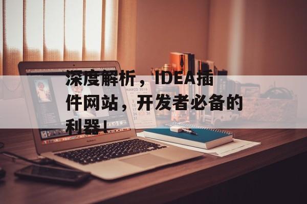 深度解析,IDEA插件网站,开发者必备的利器! 深度解析,IDEA插件网站,开发者必备的利器!