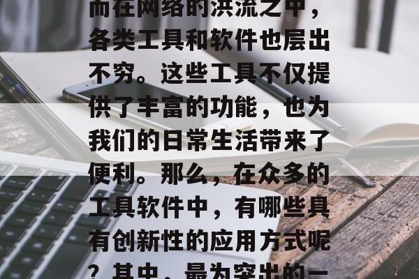 在当今数字化的世界中,互联网已经深入到了我们生活的方方面面。而在网络的洪流之中,各类工具和软件也层出不穷。这些工具不仅提供了丰富的功能,也为我们的日常生活带来了便利。那么,在众多的工具软件中,有哪些具有创新性的应用方式呢?其中,最为突出的一种就是网站脚本插件。,网站脚本插件,创新性生活服务助手 在当今数字化的世界中,互联网已经深入到了我们生活的方方面面。而在网络的洪流之中,各类工具和软件也层出不穷。这些工具不仅提供了丰富的功能,也为我们的日常生活带来了便利。那么,在众多的工具软件中,有哪些具有创新性的应用方式呢?其中,最为突出的一种就是网站脚本插件。,网站脚本插件,创新性生活服务助手