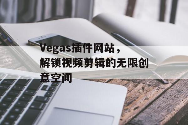 Vegas插件网站，解锁视频剪辑的无限创意空间