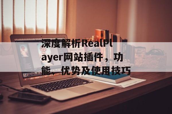 深度解析RealPlayer网站插件,功能、优势及使用技巧 深度解析RealPlayer网站插件,功能、优势及使用技巧