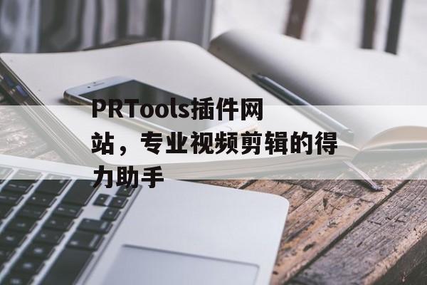 PRTools插件网站,专业视频剪辑的得力助手 PRTools插件网站,专业视频剪辑的得力助手