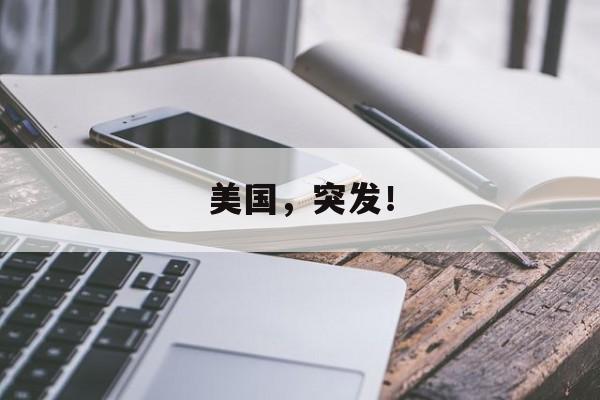美国,突发! 美国,突发!