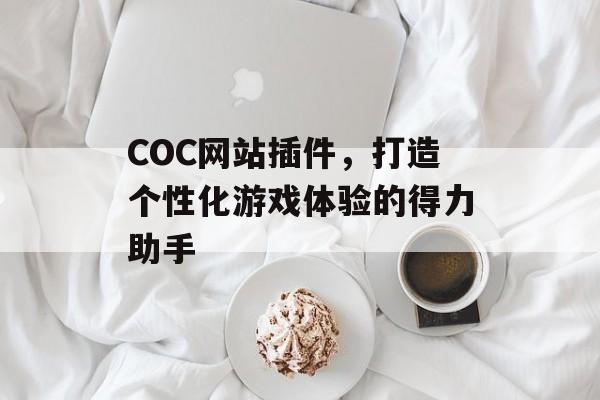 COC网站插件，打造个性化游戏体验的得力助手