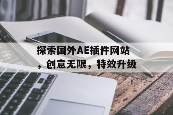 探索国外AE插件网站,创意无限,特效升级 探索国外AE插件网站,创意无限,特效升级