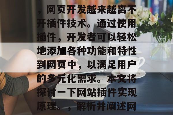 在互联网的飞速发展下,网页开发越来越离不开插件技术。通过使用插件,开发者可以轻松地添加各种功能和特性到网页中,以满足用户的多元化需求。本文将探讨一下网站插件实现原理。,解析并阐述网站插件的实现原理 在互联网的飞速发展下,网页开发越来越离不开插件技术。通过使用插件,开发者可以轻松地添加各种功能和特性到网页中,以满足用户的多元化需求。本文将探讨一下网站插件实现原理。,解析并阐述网站插件的实现原理