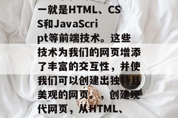 在开发一个网站时,我们通常会使用到各种网页元素和功能。其中之一就是HTML、CSS和JavaScript等前端技术。这些技术为我们的网页增添了丰富的交互性,并使我们可以创建出独特且美观的网页。,创建现代网页,从HTML、CSS和JavaScript到互动设计的全面指南 在开发一个网站时,我们通常会使用到各种网页元素和功能。其中之一就是HTML、CSS和JavaScript等前端技术。这些技术为我们的网页增添了丰富的交互性,并使我们可以创建出独特且美观的网页。,创建现代网页,从HTML、CSS和JavaScript到互动设计的全面指南