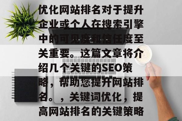 优化网站排名对于提升企业或个人在搜索引擎中的可见度和信任度至关重要。这篇文章将介绍几个关键的SEO策略，帮助您提升网站排名。，关键词优化，提高网站排名的关键策略