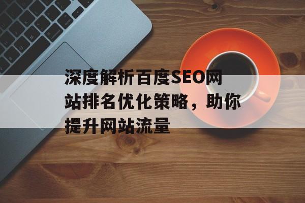 深度解析百度SEO网站排名优化策略，助你提升网站流量