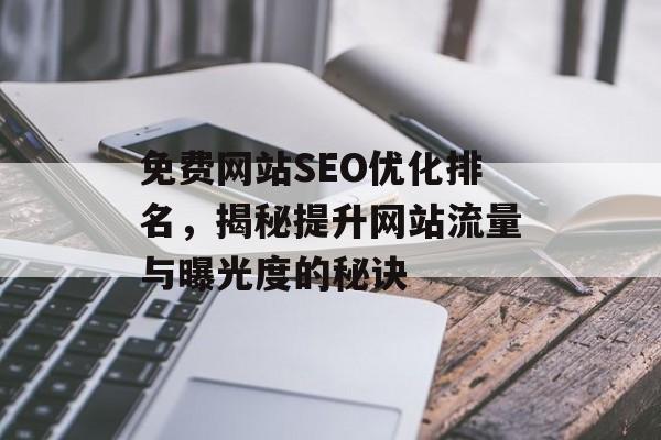 免费网站SEO优化排名，揭秘提升网站流量与曝光度的秘诀
